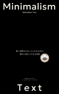 『Minimalism Text』～ 軽く扱われない人になるための、 余白の心理学 ～