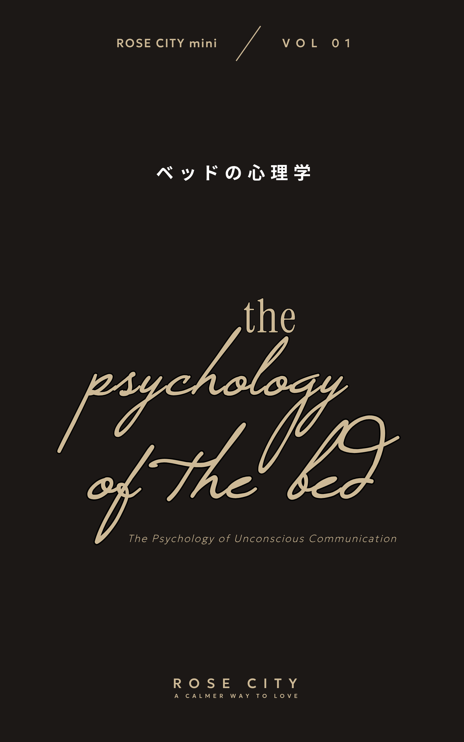 『ベッドの心理学』　～ 彼が毎晩、あなたを求めてしまう。無意識に届くコミュニケーションの心理学 ～
